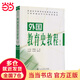 【當(dāng)當(dāng)】當(dāng)當(dāng)外國教育史教程（第三版）