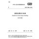 GB50011-2024修訂版建筑抗震設(shè)計(jì)規(guī)范2024年版標(biāo)準(zhǔn)考試學(xué)習(xí)資料 試學(xué)習(xí)資料