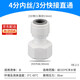 皓梵潔凈水器接頭4分內(nèi)絲轉(zhuǎn)2分凈水機(jī)接頭四分轉(zhuǎn)三分轉(zhuǎn)換頭pe管水管配件 4分內(nèi)絲／3分快接直通