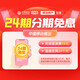 中國移動 保底49元-購機分期承諾在網(wǎng)24個月合約