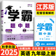 2025秋新版學(xué)霸題中題九年級(jí)上數(shù)學(xué)英語(yǔ)物理蘇科版江蘇 譯林版YL 初三上冊(cè)教材同步課時(shí)作業(yè)含答案附單元檢測(cè)試卷正 25秋學(xué)霸題中題九年級(jí)上冊(cè) 英語(yǔ) 譯林版