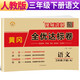 小學(xué)黃岡全優(yōu)達標(biāo)卷三年級語文下冊人教版 小學(xué)同步試卷三年級下冊 黃岡小狀元達標(biāo)卷 單元卷+月考卷+期中卷+期末卷 2024春