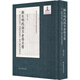 新見明代南京倉場文書：天一閣藏公文紙本《國朝諸臣奏議》紙背文獻(xiàn)整理與研究（新出公文紙本古籍紙背文獻(xiàn)整理與研究）天一閣珍稀紙背文獻(xiàn)重現(xiàn)歷史真相，開啟明代稅糧、軍衛(wèi)、倉場管理研究新視野。