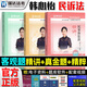 瑞達(dá)法考2025法考教材精講+真金題+精粹 2025司法考試講義卷精講教材專(zhuān)題講座 真題卷精粹背誦卷  2025法律職業(yè)資格考試鐘秀勇講民法楊帆三國(guó)法劉鳳科刑法徐金桂法律職業(yè)資格考試 2025法考 韓