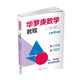 華羅庚數(shù)學(xué)教程 小學(xué)五年級(jí)（部分題目配知名教師講解視頻 小學(xué)數(shù)學(xué)必備 快速掌握解題方法開拓解題思路）