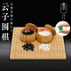 云子（yunzi）B型新云子圍棋比賽專用圍棋套裝 贈象棋