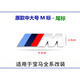 梵彩適用于寶馬m標側標1系3系5系車(chē)標m3m5m6X1X3mX5m改裝運動(dòng)后尾標志 原車(chē)款大號M（1個(gè)裝）