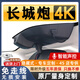 奧影達19-25款長城炮專用行車記錄儀原廠商用越野乘用版金剛炮隱藏高清 【4K單鏡頭】原廠免走線+智能聲控+升級5年質(zhì)保 64G專用U3高速卡