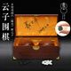 云子（yunzi）圍棋 粹系列B型雙面凸大號啞光精品08紀念版內外盒 圍棋套裝
