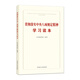 貫徹落實(shí)中央八項(xiàng)規(guī)定精神學(xué)習(xí)讀本 2025年版 京東自營(yíng)