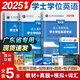 【官方正版】學(xué)士學(xué)位英語(yǔ)2025年全國(guó)通用考試復(fù)習(xí)資料 成人高考學(xué)位英語(yǔ)教材歷年真題試卷詞匯學(xué)位英語(yǔ)考試用書(shū)2025 成人高考自考成考山東北京廣東學(xué)位英語(yǔ) 廣東省 全套熱賣(mài)【4冊(cè)】教材+真題+模擬+詞