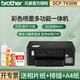 兄弟 T425W/436W/T735DW 彩色噴墨連供墨倉無(wú)線(xiàn)照片打印復印掃描一體機A4家用作業(yè)辦公多功能打印機 DCP-T425W/T430W隨機發(fā)貨 標配