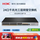 H3C華三 主網(wǎng)企業(yè)級三層網(wǎng)管交換機核心匯聚Web管理千兆商用辦公監控安防以太網(wǎng)防雷分線(xiàn)器Vlan光纖口 24千兆光 三層網(wǎng)管 S5120V3-36F-SI