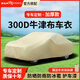 御山河加厚汽車車衣車罩防曬防雨隔熱專用四季通用100%牛津布遮陽(yáng)全車罩 【暖茶咖*加厚款】航天級(jí)牛津布 專車定制-下單留言車型聯(lián)系客服