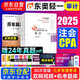 注冊(cè)會(huì)計(jì)師2025教材配套 注會(huì)CPA2025東奧輕松過關(guān)一+歷年真題 審計(jì)（套裝共4冊(cè)）贈(zèng)送視頻網(wǎng)課題庫(kù)軟件資料可搭斯?fàn)栔藭?huì)計(jì)網(wǎng)輔導(dǎo) 中國(guó)財(cái)政經(jīng)濟(jì)出版社