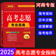 2025年高考志愿填報專(zhuān)業(yè)指南 河南專(zhuān)版 高考報考指南填報志愿統考聯(lián)考?？荚盒４髮W(xué)報考書(shū)招生報志愿大數據軟件填報規劃 適用2025年高考