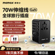 摩米士【70W自帶線(xiàn)】全球通用轉換插頭出國旅行插座/國際萬(wàn)能轉換器英歐美澳標德國日本新加坡韓國香港