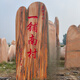 ABDT景觀(guān)石頭自然風(fēng)景石大型校園村口刻字村牌校訓石文化企業(yè)地標招牌 2米左右