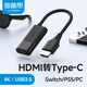 海備思HDMI轉Type-C轉換器AR眼鏡轉接頭Switch2投屏線(xiàn)PS5連接便攜屏顯示器車(chē)機適用XREAL One/雷鳥(niǎo)Air3 黑色+1m CtoC全功能線(xiàn)
