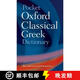 【3-4周達】牛津古典希臘語(yǔ)口袋詞典 Pocket Oxford Classical Greek Dictionary