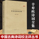 辛棄疾詩(shī)詞全集 辛棄疾詞集+辛棄疾詩(shī)集 辛棄疾全集 稼軒長(zhǎng)短句 幼安詩(shī)詞 稼軒詞編年箋注 歷代名家評(píng)析匯集 中國(guó)古詩(shī)詞校注評(píng)賞析書(shū)籍精裝古詩(shī)詞書(shū)籍