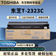 東芝（TOSHIBA）T-2323C/CS原裝墨粉盒 東芝2523a/2323am/2822am/2829a/2823am復印機碳粉墨盒打印機硒鼓耗材 T2323C 高容量（338g，約17500頁(yè)）