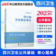 四川衛(wèi)生公共基礎(chǔ)知識中公醫(yī)療2025四川省事業(yè)單位醫(yī)療衛(wèi)生類事業(yè)編考試用書教材真題試卷衛(wèi)生公共基礎(chǔ)單本套裝可選 單本【核心題庫】