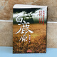 【非膠版紙印刷】【無(wú)刪減版54.9萬(wàn)字】白鹿原 港臺原版 文學(xué)小說(shuō) 白鹿原 陳忠實(shí) 陳忠實(shí) 香港天地圖書(shū)出版 茅盾文學(xué)獎
