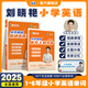 【預(yù)備新學(xué)期】劉曉艷小學(xué)必背英語單詞匯總你還在背單詞嗎隨堂趣講課劉曉燕英語詞小學(xué)生入門自學(xué)零基礎(chǔ)一二三四五六年級通用 劉曉燕【小學(xué)英語單詞+默寫本】