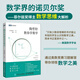 陶哲軒教你學(xué)數(shù)學(xué) 數(shù)學(xué)學(xué)習(xí)策略方法技巧大全教程書籍 數(shù)學(xué)學(xué)習(xí)樂趣興趣啟蒙 代數(shù)幾何思維方法