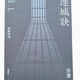 現(xiàn)貨 連城訣 悅讀版 金庸 明河社 香港原版