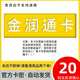 金潤(rùn)通卡 駿網(wǎng)金潤(rùn)通卡 駿卡官方卡密【禁止刷單 謹(jǐn)防詐騙】金潤(rùn)通卡 金潤(rùn)通卡 金潤(rùn)通卡20+權(quán)益券