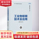 工業(yè)物聯(lián)網(wǎng)技術(shù)及應(yīng)用 圖書