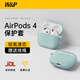 W&P適用于airpods4保護套第四代降噪蘋(píng)果無(wú)線(xiàn)藍牙耳機液態(tài)硅膠PC防摔防污保護殼便攜掛繩wp