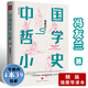 【包郵】中國哲學馮友蘭相關作品書籍另著有中國哲學簡史 中國哲學小史（精裝插圖導讀版） 定價45