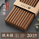 千年戀木家用鐵木筷高檔防滑抗菌防霉防滑天然實(shí)木筷耐高溫 25cm精品鐵木筷20雙