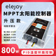 ELEJOY800W升壓MPPT太陽(yáng)能充電器24V36V48V60V72V通用光伏控制器電動(dòng)車(chē) EMU800W中文