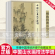 正版包郵 中國山水畫技法學(xué)譜 第2版 何延喆 新修訂版國畫教程美術(shù)寫意工筆水墨云水樹木山石點(diǎn)景設(shè)色畫法教學(xué) 繪畫書籍9787571816209