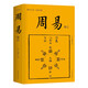 周易集注 暢銷(xiāo)10周年再修訂 恢復中斷千年的象數易學(xué)研究 王夫之紀曉嵐盛贊的解卦集大成之作