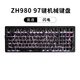 佐赫Z(yǔ)H980黑透蜘蛛網(wǎng) 機械鍵盤(pán)有線(xiàn)無(wú)線(xiàn)藍牙客制化女生辦公麻將音靜音軸石子音 ZH980黑透 閃電 赤璃軸【聲音沉悶】 97鍵