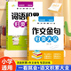 【當(dāng)當(dāng)】小學(xué)詞語積累歸類大全 詞語積累作文金句歸類大全 作文金句800例 高分作文素材小學(xué)作文加分技巧素材積累小學(xué)版優(yōu)秀滿分作文書方法摘抄范文萬能模板優(yōu)美句子 詞語積累+作文金句歸類大全【2冊】