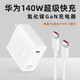 華為140W原裝充電器筆記本超級快充電源適配器氮化鎵GaN插頭7A數(shù)據(jù)線 華為140W原裝充電頭+7A數(shù)據(jù)線