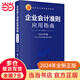 企業(yè)會(huì )計準則應用指南（2024年版）
