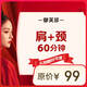 御芙珍【肩頸】肩頸養(yǎng)生按摩spa（60分鐘）女士專享