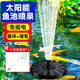 首力太陽能噴泉自動(dòng)魚池戶外庭院假山循環(huán)水泵增氧小型家用水缸噴水器