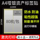 易通興元 標簽貼紙固定資產(chǎn)標簽貼卡片亞銀不干膠銅版紙不干膠打印紙a4標簽貼紙防水可批量打印 A4防水銀色不干膠 99*67mm 80枚/包