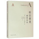 西方建筑理論經(jīng)典文庫：帕拉第奧建筑四書(shū)