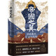 帝國之翼 胡林翼的官場與戰(zhàn)場 張彥明 著 精裝 岳麓書社 新華書店正版包郵 圖書