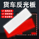 巨木汽車(chē)用反射器貨車(chē)反光條強反光防撞條警示標識紅白反射片年檢車(chē)審 20片裝【紅白各10片】
