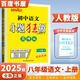 自選】2025春秋正版初中小題狂做巔峰版八年級下上語(yǔ)文數學(xué)英語(yǔ)物理 恩波教育蘇科譯林版初二上冊下冊同步課時(shí)訓練習冊教輔資料 （25秋）人教版-語(yǔ)文上冊